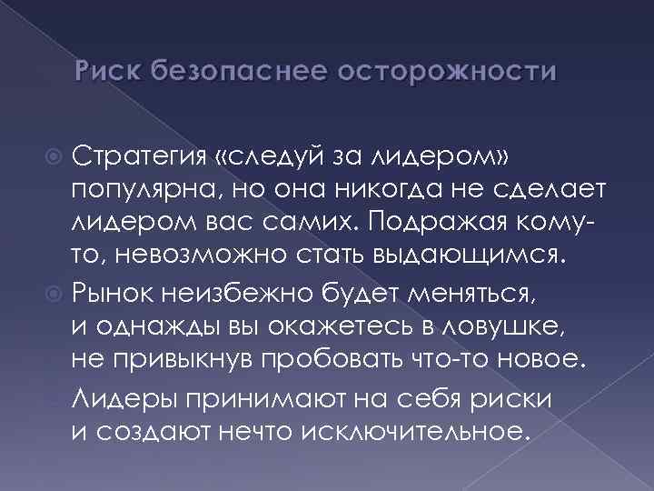 Риск безопаснее осторожности Стратегия «следуй за лидером» популярна, но она никогда не сделает лидером