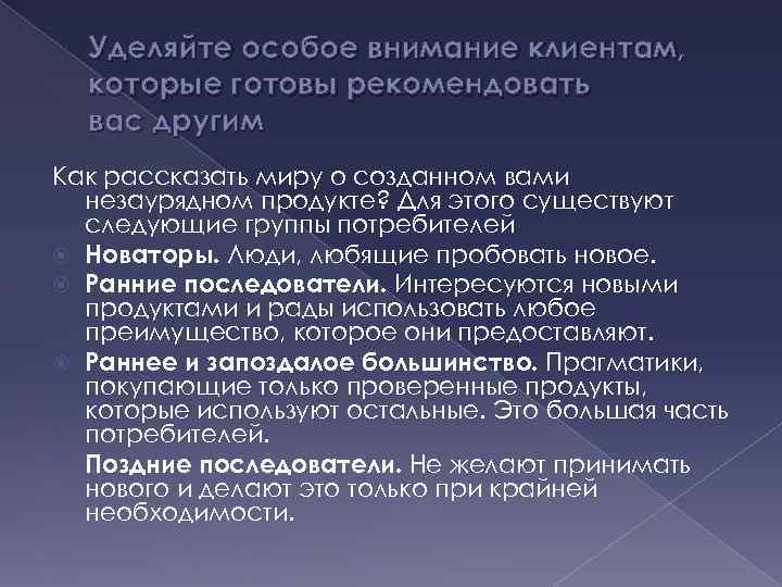 Уделяйте особое внимание клиентам, которые готовы рекомендовать вас другим Как рассказать миру о созданном