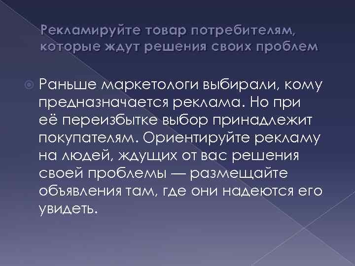Рекламируйте товар потребителям, которые ждут решения своих проблем Раньше маркетологи выбирали, кому предназначается реклама.