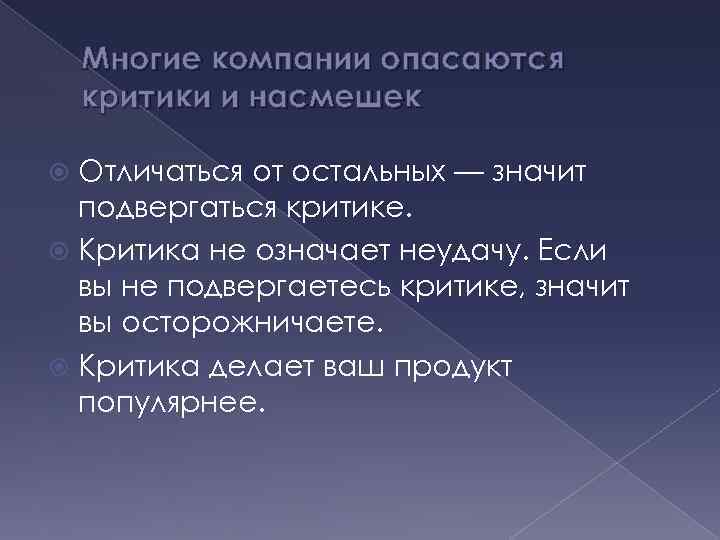 Многие компании опасаются критики и насмешек Отличаться от остальных — значит подвергаться критике. Критика