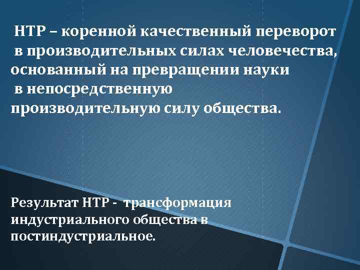 НТР – коренной качественный переворот в производительных силах человечества, основанный на превращении науки в