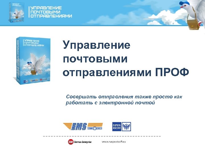Управление почтовыми отправлениями ПРОФ Совершать отправления также просто как работать с электронной почтой 