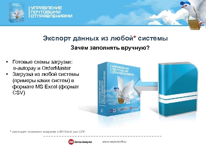 Экспорт данных из любой* системы Зачем заполнять вручную? • Готовые схемы загрузки: e-autopay и