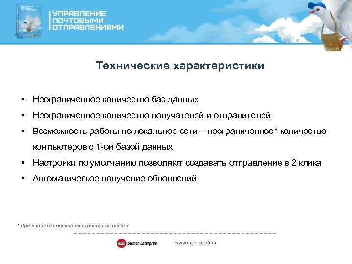 Технические характеристики • Неограниченное количество баз данных • Неограниченное количество получателей и отправителей •