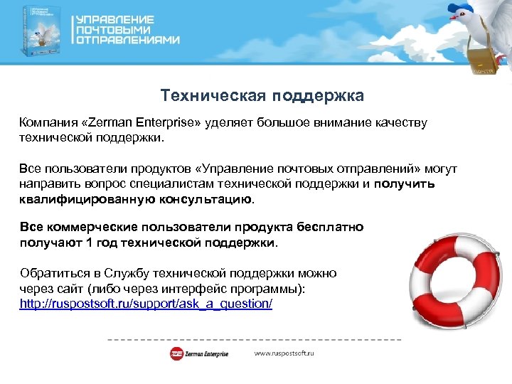 Техническая поддержка Компания «Zerman Enterprise» уделяет большое внимание качеству технической поддержки. Все пользователи продуктов