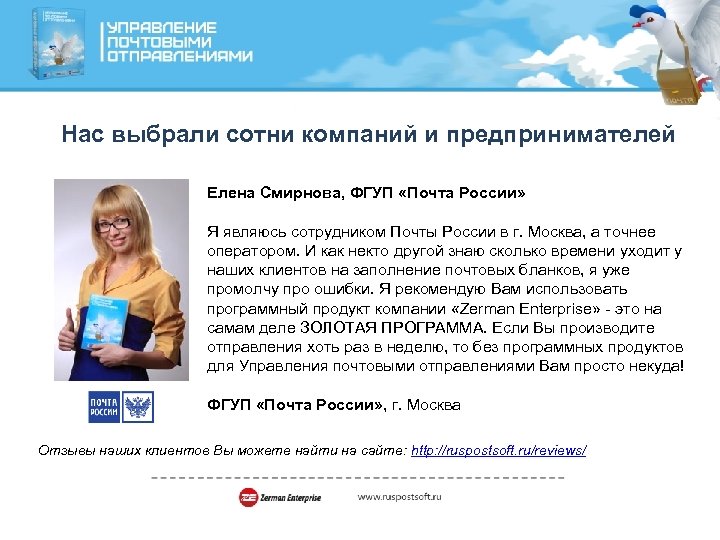 Нас выбрали сотни компаний и предпринимателей Елена Смирнова, ФГУП «Почта России» Я являюсь сотрудником
