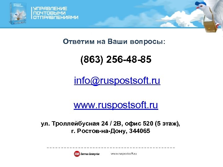 Ответим на Ваши вопросы: (863) 256 -48 -85 info@ruspostsoft. ru www. ruspostsoft. ru ул.