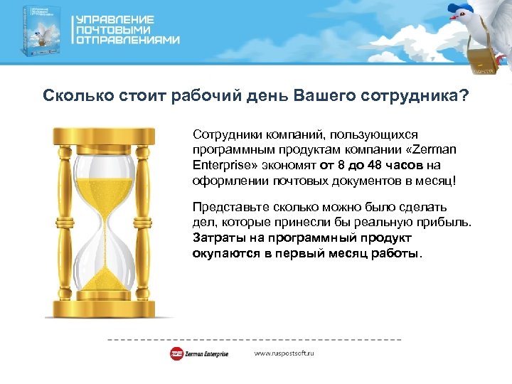 Сколько стоит рабочий день Вашего сотрудника? Сотрудники компаний, пользующихся программным продуктам компании «Zerman Enterprise»