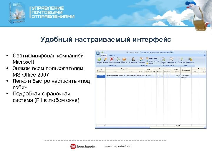 Удобный настраиваемый интерфейс • Сертифицирован компанией Microsoft • Знаком всем пользователям MS Office 2007