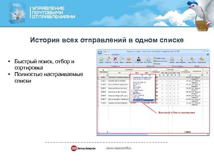 История всех отправлений в одном списке • Быстрый поиск, отбор и сортировка • Полностью