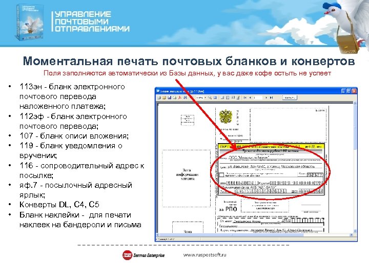 Моментальная печать почтовых бланков и конвертов Поля заполняются автоматически из Базы данных, у вас