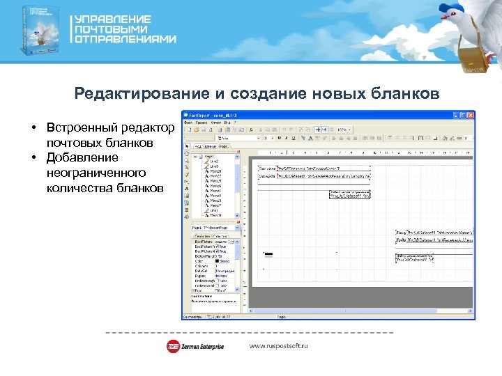 Редактирование и создание новых бланков • Встроенный редактор почтовых бланков • Добавление неограниченного количества