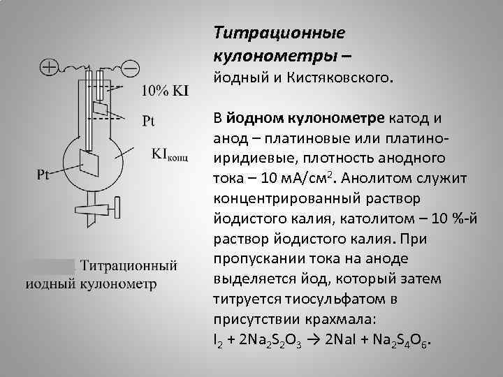 Титрационные кулонометры – йодный и Кистяковского. В йодном кулонометре катод и анод – платиновые