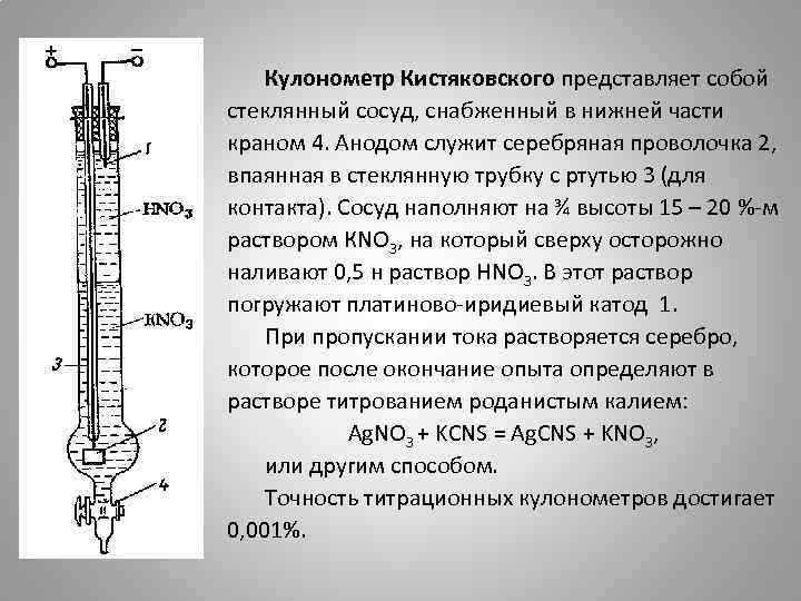 Кулонометр Кистяковского представляет собой стеклянный сосуд, снабженный в нижней части краном 4. Анодом служит