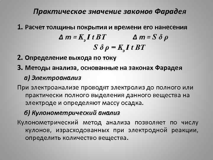 Практическое значение законов Фарадея 1. Расчет толщины покрытия и времени его нанесения Δ m