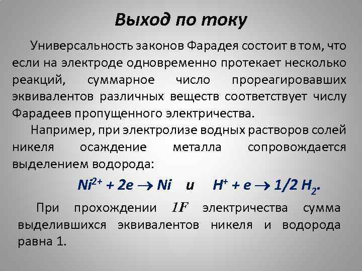 Выход по току Универсальность законов Фарадея состоит в том, что если на электроде одновременно