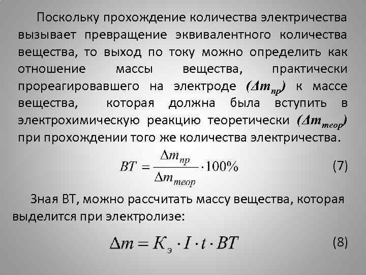 Поскольку прохождение количества электричества вызывает превращение эквивалентного количества вещества, то выход по току можно