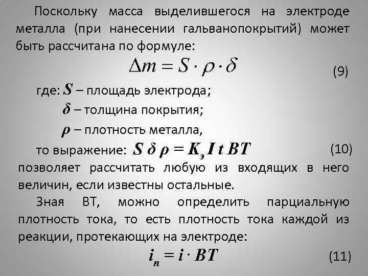 Поскольку масса выделившегося на электроде металла (при нанесении гальванопокрытий) может быть рассчитана по формуле: