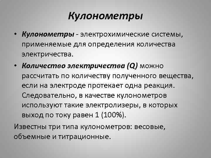 Кулонометры • Кулонометры - электрохимические системы, применяемые для определения количества электричества. • Количество электричества