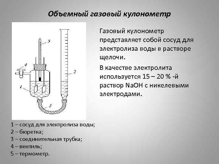 Объемный газовый кулонометр Газовый кулонометр представляет собой сосуд для электролиза воды в растворе щелочи.