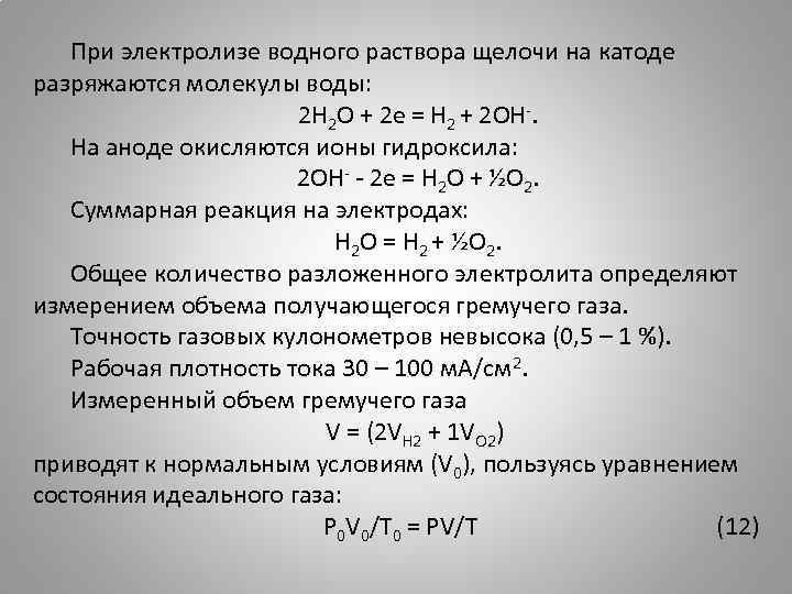 При электролизе водного раствора щелочи на катоде разряжаются молекулы воды: 2 H 2 O