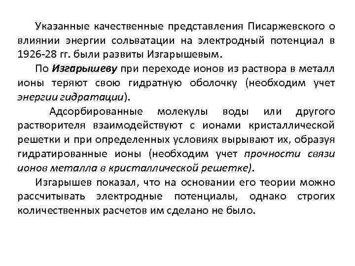 Указанные качественные представления Писаржевского о влиянии энергии сольватации на электродный потенциал в 1926 -28