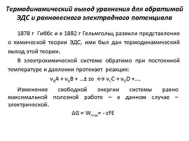 Термодинамический вывод уравнения для обратимой ЭДС и равновесного электродного потенциала 1878 г Гиббс и