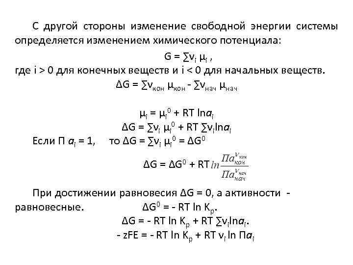 С другой стороны изменение свободной энергии системы определяется изменением химического потенциала: G = ∑νi