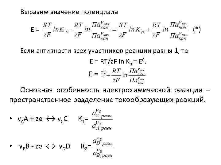Выразим значение потенциала Е = (*) Если активности всех участников реакции равны 1, то