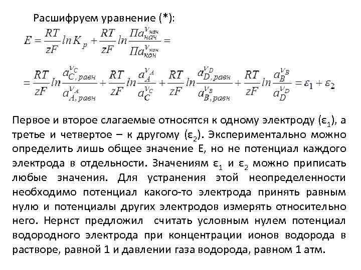 Расшифруем уравнение (*): Первое и второе слагаемые относятся к одному электроду (ε 1), а