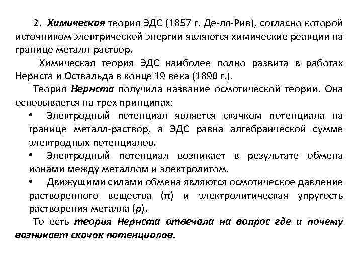 2. Химическая теория ЭДС (1857 г. Де-ля-Рив), согласно которой источником электрической энергии являются химические