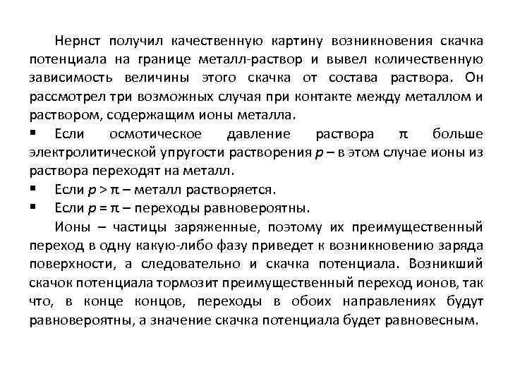 Нернст получил качественную картину возникновения скачка потенциала на границе металл-раствор и вывел количественную зависимость