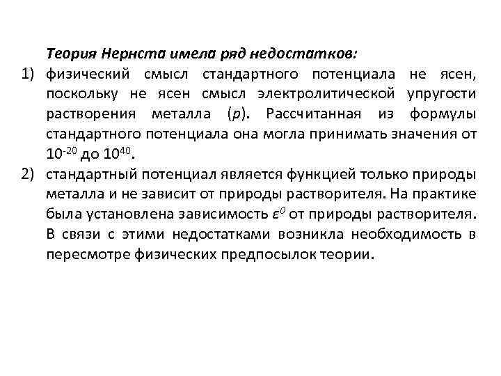 Теория Нернста имела ряд недостатков: 1) физический смысл стандартного потенциала не ясен, поскольку не