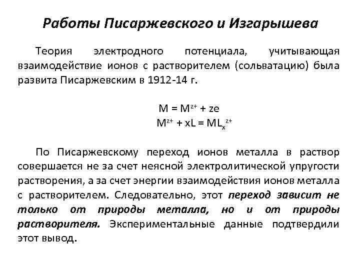 Работы Писаржевского и Изгарышева Теория электродного потенциала, учитывающая взаимодействие ионов с растворителем (сольватацию) была