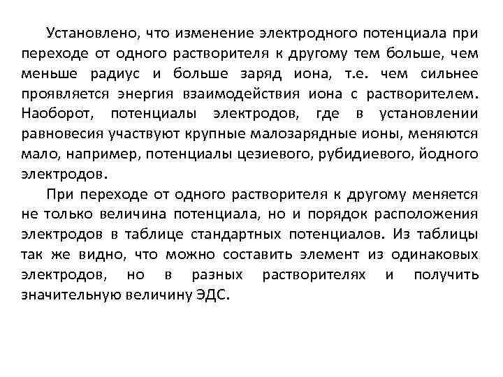 Установлено, что изменение электродного потенциала при переходе от одного растворителя к другому тем больше,