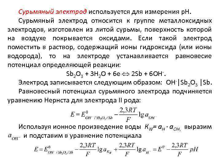 Сурьмяный электрод используется для измерения р. Н. Сурьмяный электрод относится к группе металлоксидных электродов,