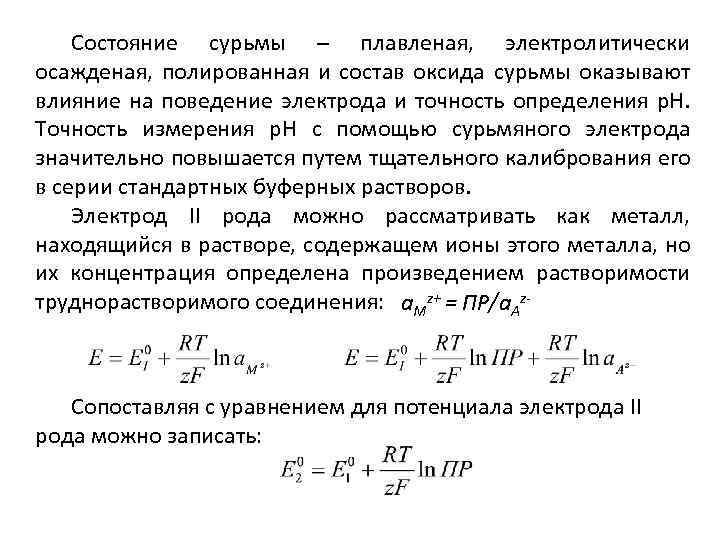 Состояние сурьмы – плавленая, электролитически осажденая, полированная и состав оксида сурьмы оказывают влияние на
