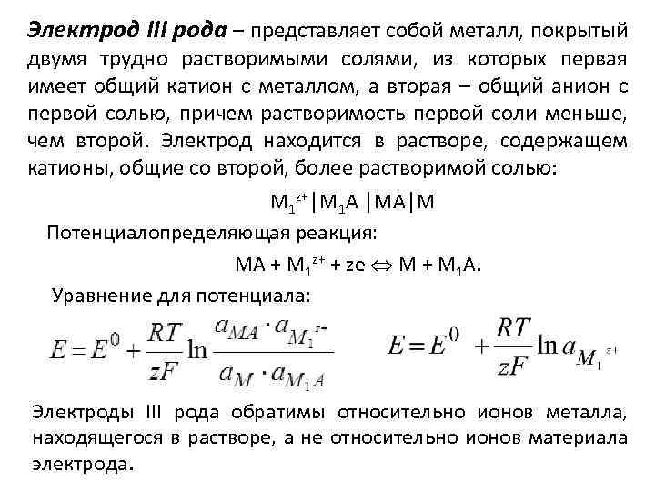 Электрод III рода – представляет собой металл, покрытый двумя трудно растворимыми солями, из которых