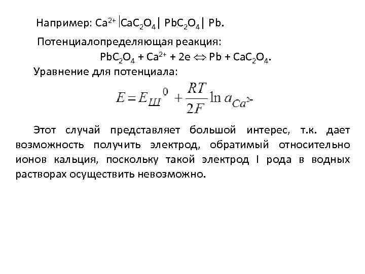 Например: Ca 2+ Ca. C 2 O 4│ Pb. Потенциалопределяющая реакция: Pb. C 2