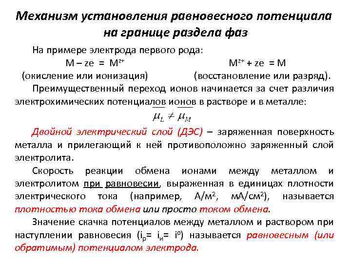Механизм установления равновесного потенциала на границе раздела фаз На примере электрода первого рода: M