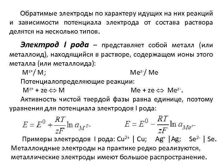 Обратимые электроды по характеру идущих на них реакций и зависимости потенциала электрода от состава