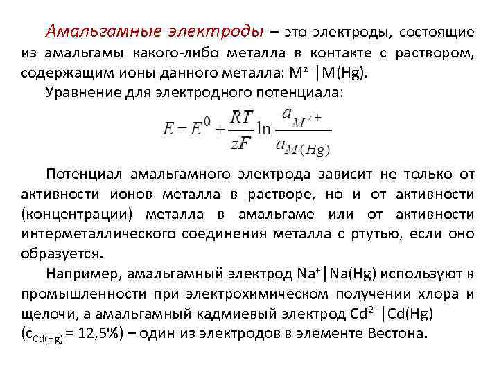 Амальгамные электроды – это электроды, состоящие из амальгамы какого-либо металла в контакте с раствором,
