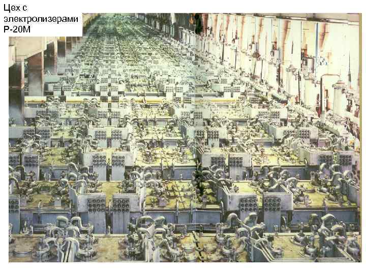 Цех с электролизерами Р-20 М 