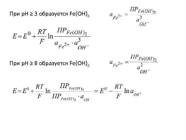 При р. Н ≥ 3 образуется Fe(OH)3 При р. Н ≥ 8 образуется Fe(OH)2