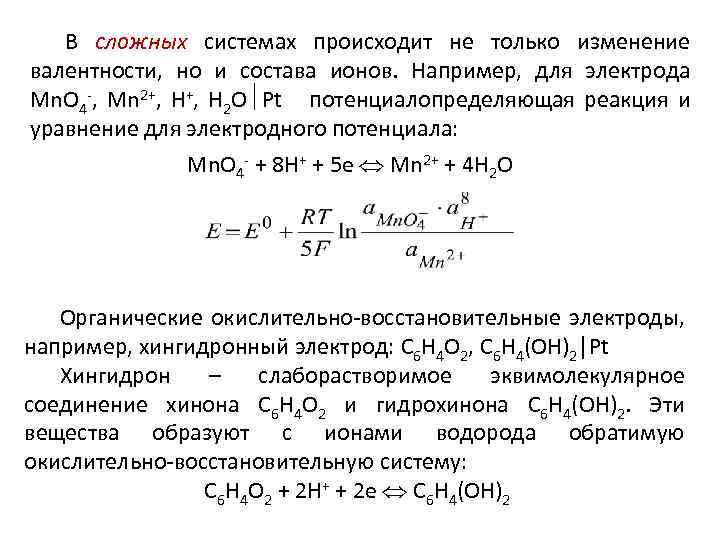 В сложных системах происходит не только изменение валентности, но и состава ионов. Например, для