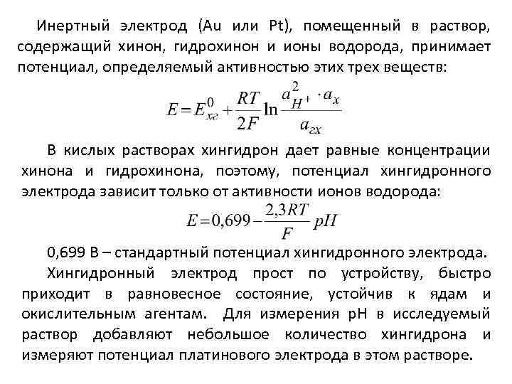 Инертный электрод (Au или Pt), помещенный в раствор, содержащий хинон, гидрохинон и ионы водорода,