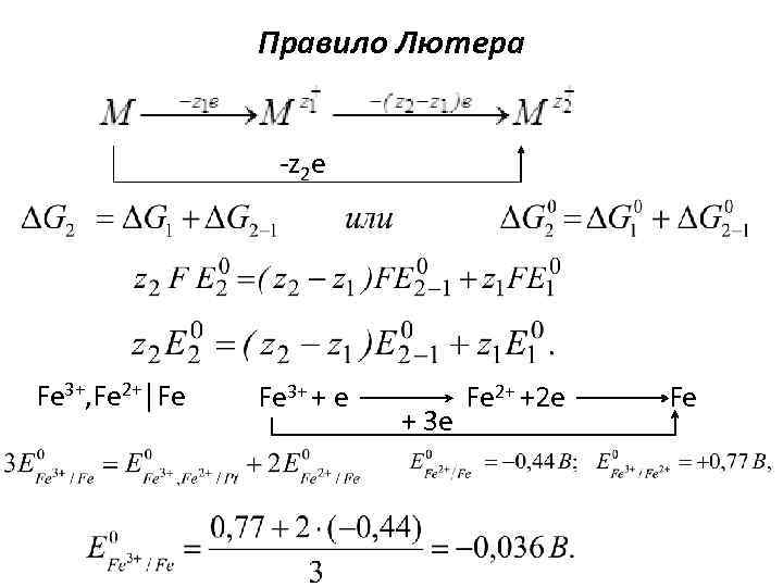 Правило Лютера -z 2 e Fe 3+, Fe 2+│Fe Fe 3+ + e +