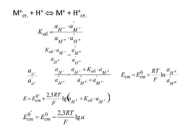 М+ст. + Н+ М+ + Н+ст. 