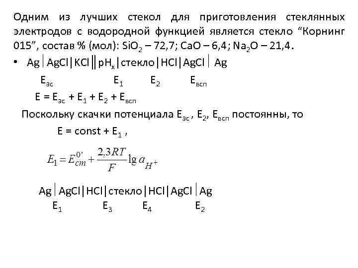 Одним из лучших стекол для приготовления стеклянных электродов с водородной функцией является стекло “Корнинг