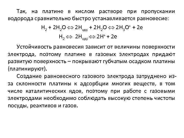Так, на платине в кислом растворе при пропускании водорода сравнительно быстро устанавливается равновесие: Н